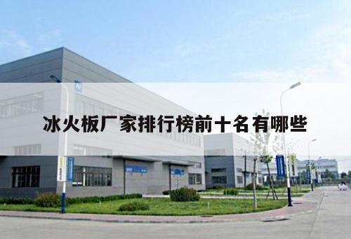 冰火板廠家排行榜前十名有哪些