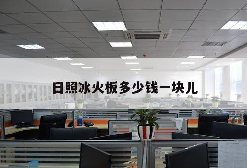 日照冰火板多少錢(qián)一塊兒