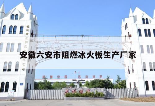 安徽六安市阻燃冰火板生產(chǎn)廠家
