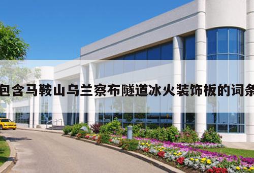 包含馬鞍山烏蘭察布隧道冰火裝飾板的詞條