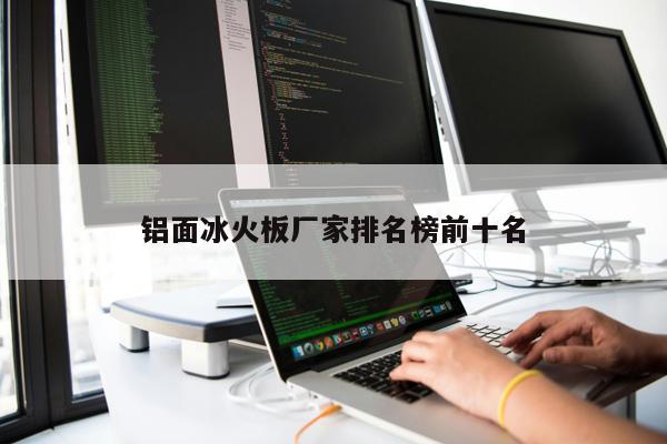 鋁面冰火板廠家排名榜前十名